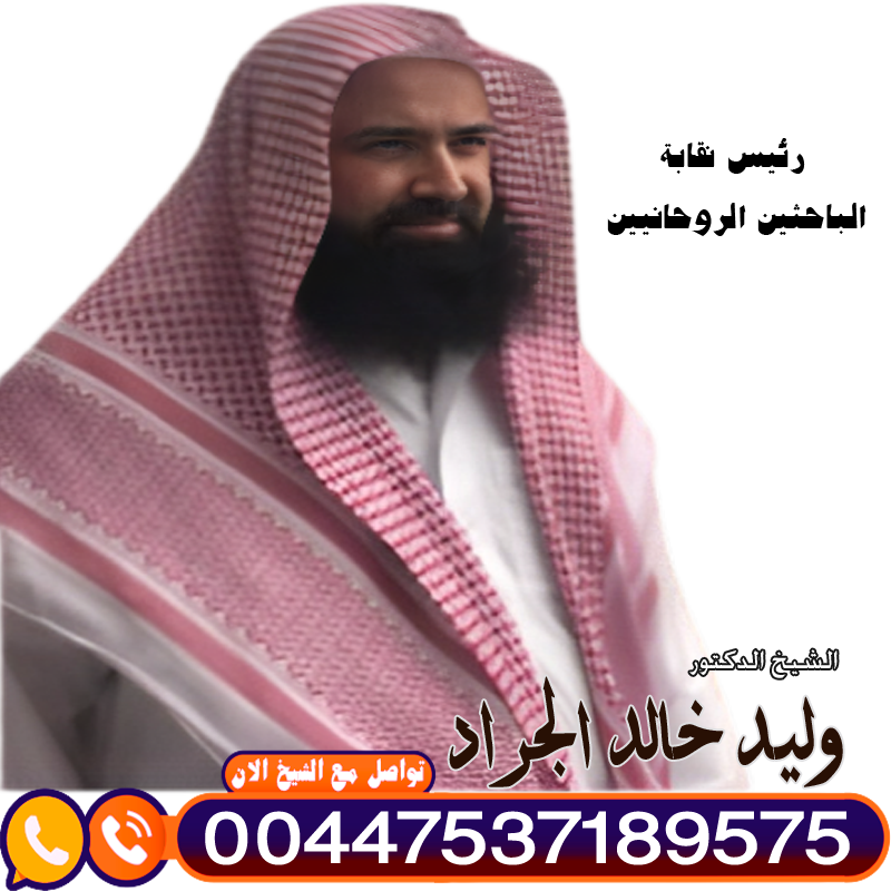 المعالج الروحاني دكتور وليد خالد الجراد (أبو طلحة)
رئيس نقابة الباحثين الروحانيين