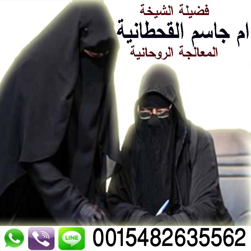 معالجة روحانية سعودية الاستاذة الدكتورة الشيخة الروحانية ام جاسم القحطانية 0012013513188