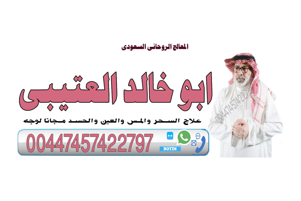 معالج روحاني سعودي ابو خالد العتيبي لعلاج السحر والمس والتابعة وجلب الحبيب 00447457422797 معالج روحاني سعودي ابو خالد العتيبي لعلاج السحر والمس والتابعة وجلب الحبيب 00447457422797