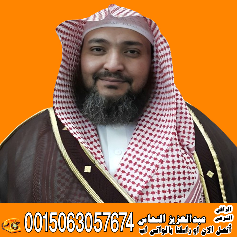 الشيخ الروحاني عبدالعزيز النحاس أفضل راقي شرعي في العالم 0032460245554