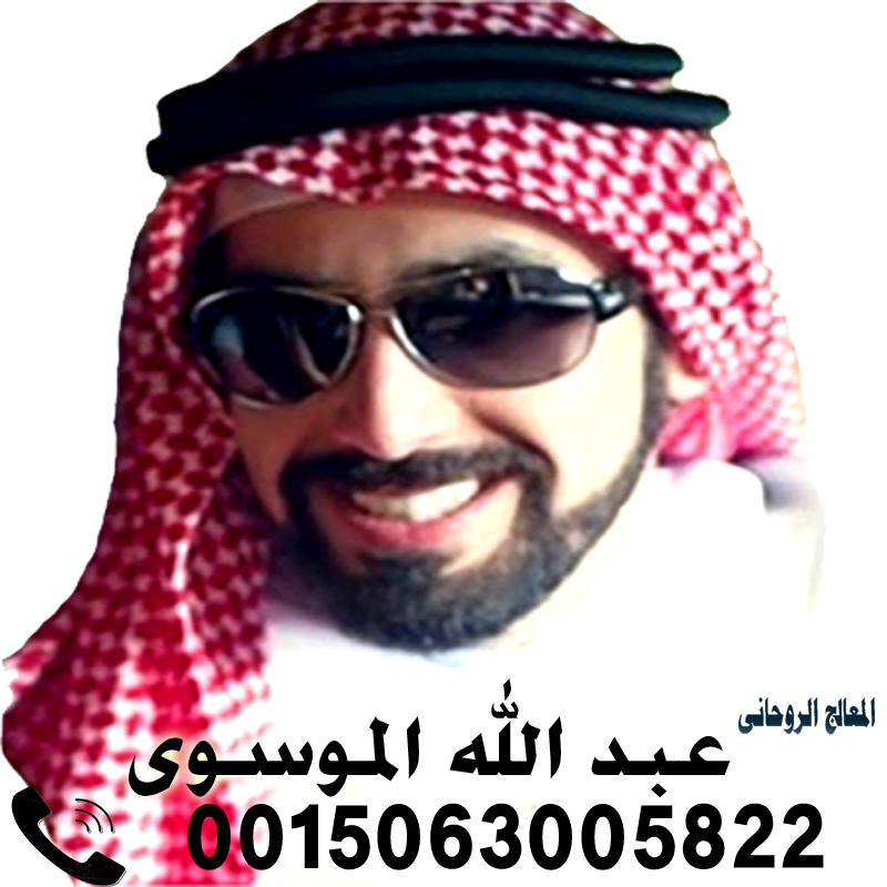 الشيخ الروحاني السعودي عبد الله الموسوي الشيخ الروحاني السعودي عبد الله الموسوي